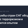Спецслужбы стран СНГ обсудят борьбу с терроризмом и обменяются опытом