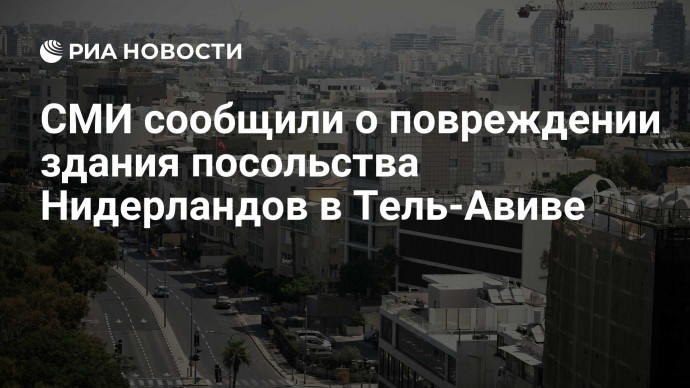 СМИ сообщили о повреждении здания посольства Нидерландов в Тель-Авиве