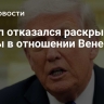 Трамп отказался раскрывать планы в отношении Венесуэлы