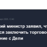 Индийский министр заявил, что Оттава стремится заключить торговое соглашение с Дели