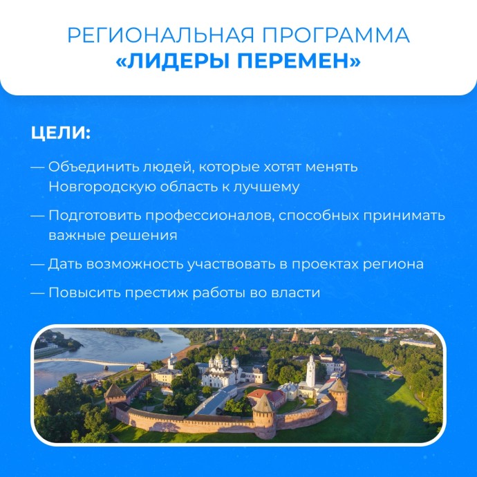 Небезразличные новгородцы могут стать «Лидерами перемен»