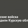 Российские войска освободили Курскую область