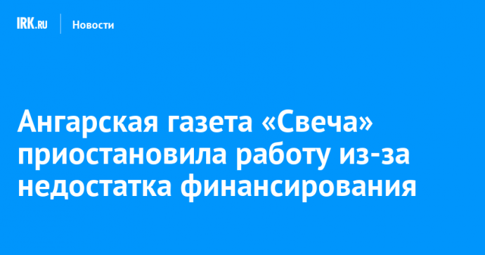 Ангарская газета «Свеча» приостановила работу из-за недостатка финансирования