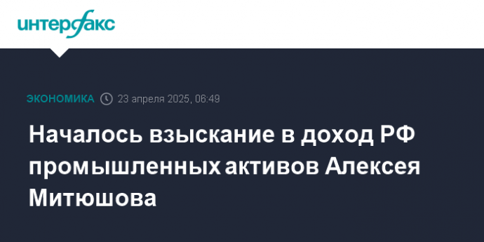 Началось взыскание в доход РФ промышленных активов Алексея Митюшова