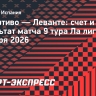 «Депортиво» и «Леванте» сыграли вничью в Ла лиге