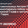 Потапова после победы над Гауфф: «Коко — настоящий чемпион. Я очень ее уважаю»