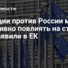 Санкции против России могут негативно повлиять на страны ЕС, заявили в ЕК