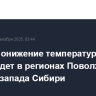 Резкое понижение температуры произойдет в регионах Поволжья, Урала и запада Сибири