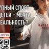 НФ запустил Всероссийский опрос о доступности детского спорта