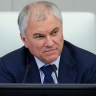 Вячеслав Володин: важно, чтобы бюджет решал все вопросы, стоящие перед страной, защищал интересы наших граждан