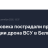 Три человека пострадали при детонации дрона ВСУ в Белгороде