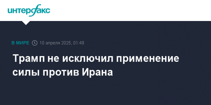 Трамп не исключил применение силы против Ирана