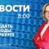 Новости Петербурга к 8:00