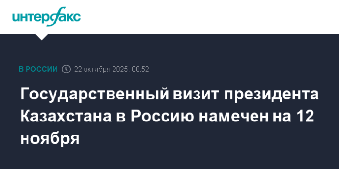 Государственный визит президента Казахстана в Россию намечен на 12 ноября