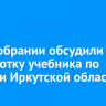 В Заксобрании обсудили разработку учебника по истории Иркутской области