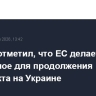 Песков отметил, что ЕС делает все возможное для продолжения конфликта на Украине