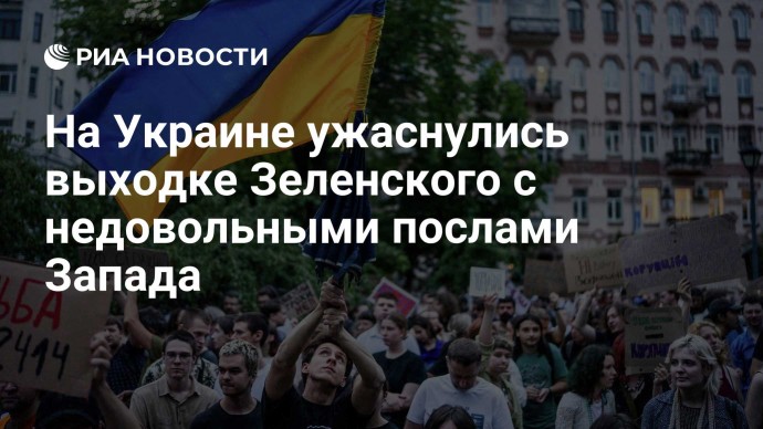 На Украине ужаснулись выходке Зеленского с недовольными послами Запада