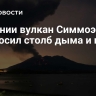 В Японии вулкан Симмоэ выбросил столб дыма и пепла