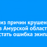 Одной из причин крушения Ан-24 в Амурской области могла стать ошибка экипажа