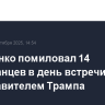 Лукашенко помиловал 14 иностранцев в день встречи с представителем Трампа