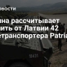 Украина рассчитывает получить от Латвии 42 бронетранспортера Patria