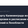 В аэропорту Калининграда возможны корректировки в расписании из-за ограничений в Ленобласти