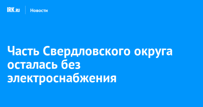 Часть Свердловского округа осталась без электроснабжения