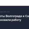 Аэропорты Волгограда и Саратова приостановили работу