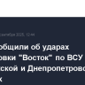 В РФ сообщили об ударах группировки "Восток" по ВСУ в Запорожской и Днепропетровской областях