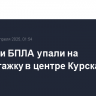 Обломки БПЛА упали на многоэтажку в центре Курска