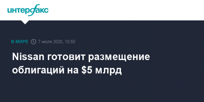 Nissan готовит размещение облигаций на $5 млрд