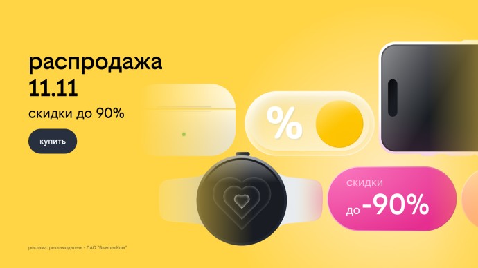 Билайн запустил распродажу 11.11: скидки до 90% на смартфоны, гаджеты и другие устройства Билайн запустил распродажу 11.11: скидки до 90% на смартфоны, гаджеты и другие устройства