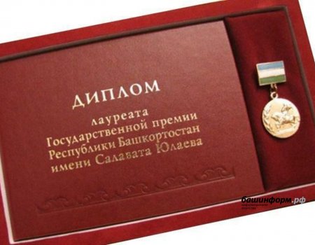 В Башкирии стали известны лауреаты премии имени Салавата Юлаева за 2025 год