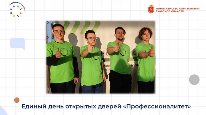 В колледжах и техникумах Тульской области пройдёт Единый день открытых дверей