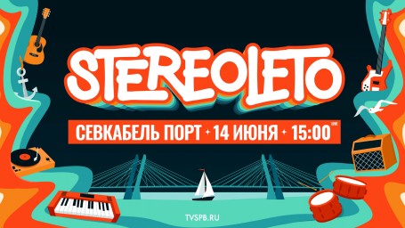 Stereoleto — 2025. Онлайн-трансляция