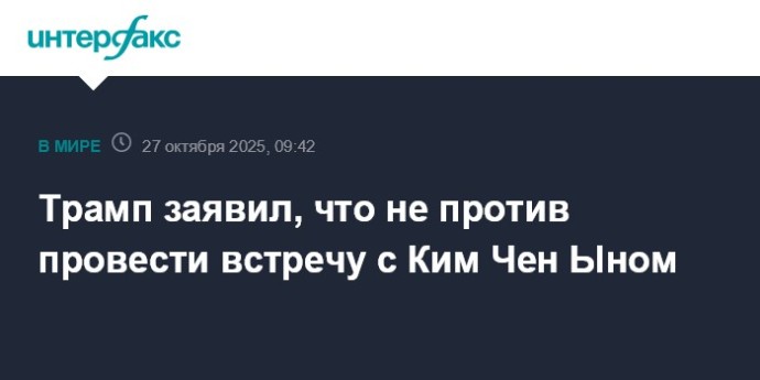 Трамп заявил, что не против провести встречу с Ким Чен Ыном