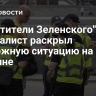 "Похитители Зеленского". Журналист раскрыл тревожную ситуацию на Украине