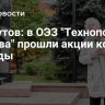 Ликсутов: в ОЭЗ "Технополис Москва" прошли акции ко Дню Победы