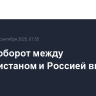 Товарооборот между Таджикистаном и Россией вырос на 13%