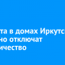 31 марта в домах Иркутска частично отключат электричество