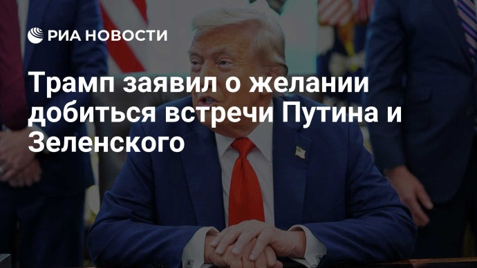 Трамп заявил о желании добиться встречи Путина и Зеленского