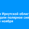 Жители Иркутской области наблюдали полярное сияние 12 и 13 ноября