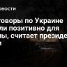 Переговоры по Украине прошли позитивно для Европы, считает президент Чехии