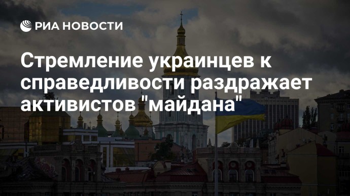 Стремление украинцев к справедливости раздражает активистов "майдана"