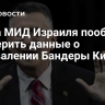 Глава МИД Израиля пообещал проверить данные о восхвалении Бандеры Киевом