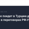 Трамп не поедет в Турцию для участия в переговорах РФ-Украина