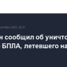 Собянин сообщил об уничтожении второго БПЛА, летевшего на Москву