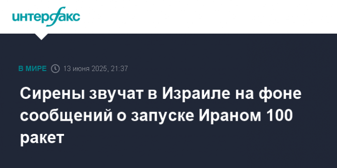 Сирены звучат в Израиле на фоне сообщений о запуске Ираном 100 ракет