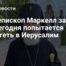 Архиепископ Маркелл заявил, что сегодня попытается вылететь в Иерусалим