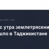 Второе с утра землетрясение произошло в Таджикистане